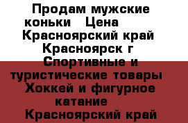 Продам мужские коньки › Цена ­ 800 - Красноярский край, Красноярск г. Спортивные и туристические товары » Хоккей и фигурное катание   . Красноярский край